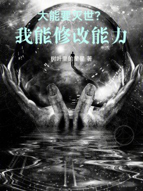 大能要灭世?我能修改能力在线阅读