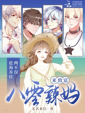 赶海养娃两不误，八零辣妈来致富在线阅读