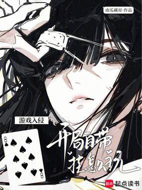 游戏入侵:开局自带挂怎么玩在线阅读