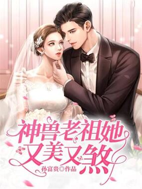 神兽老祖她又美又煞在线阅读