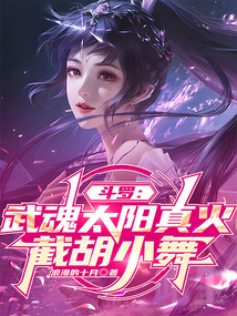 斗罗：武魂太阳真火，截胡小舞在线阅读