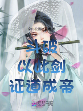 斗破：以此剑，证道成帝在线阅读