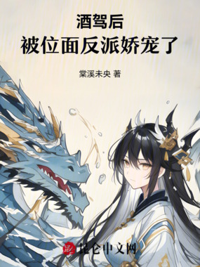 酒驾后，被位面反派娇宠了在线阅读