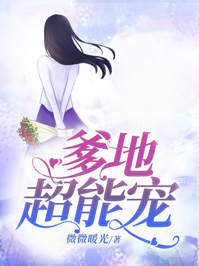 爹地超能宠在线阅读