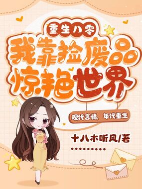 重生八零，我靠捡废品惊艳世界在线阅读