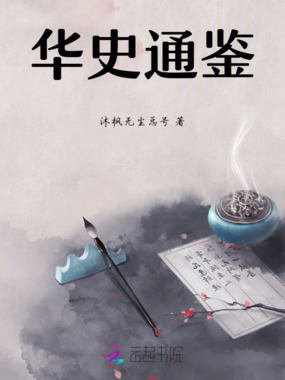 华史通鉴在线阅读