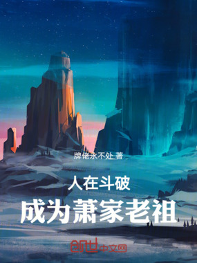 人在斗破,成为萧家老祖在线阅读
