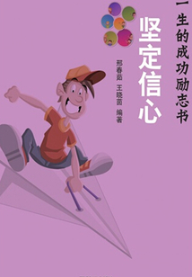 坚定信心(影响你一生的成功励志书)