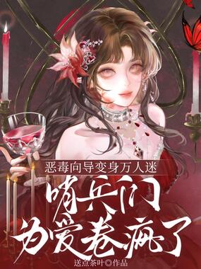 恶毒向导变身万人迷,哨兵们为爱卷疯了在线阅读