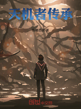 天机者传承在线阅读