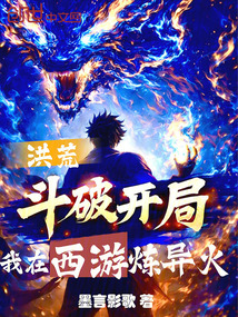 洪荒：斗破开局，我在西游炼异火在线阅读