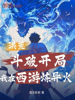 洪荒：斗破开局，我在西游炼异火在线阅读