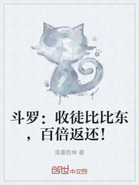 斗罗:收徒比比东,百倍返还!在线阅读