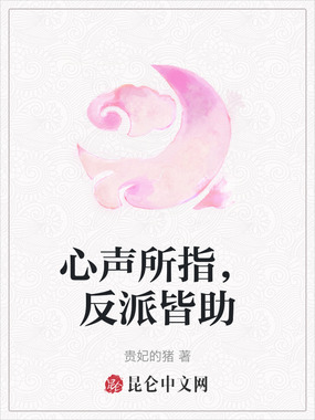 心声所指，反派皆助在线阅读