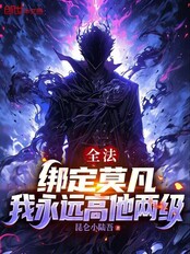 全法:绑定莫凡,我永远高他两级在线阅读