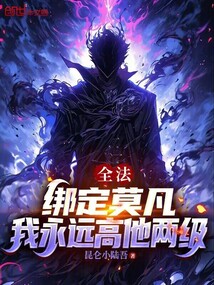 全法：绑定莫凡，我永远高他两级在线阅读
