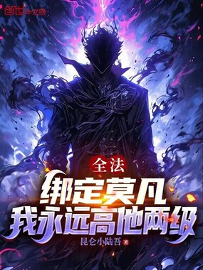 全法：绑定莫凡，我永远高他两级在线阅读