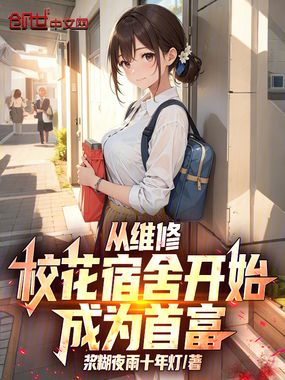 从维修校花宿舍开始，成为首富！在线阅读