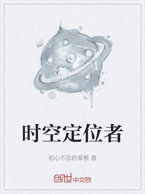 时空定位者在线阅读