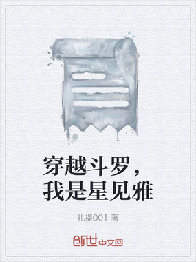 穿越斗罗，我是星见雅在线阅读