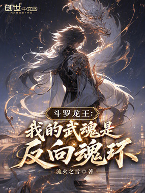 斗罗龙王：我的武魂是反向魂环在线阅读