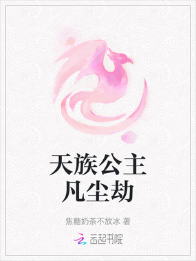 天族公主凡尘劫在线阅读