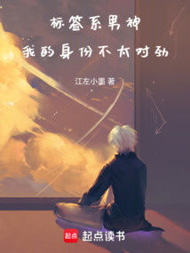 标签系男神,我的身份不太对劲 cover