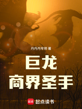 巨龙：商界圣手在线阅读