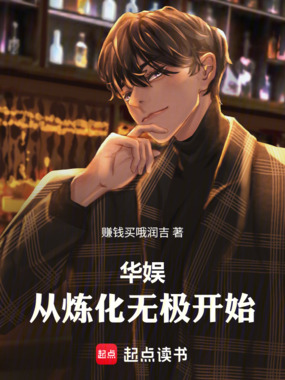 华娱:从炼化无极开始在线阅读
