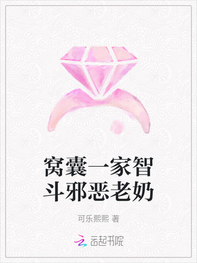 窝囊一家智斗邪恶老奶在线阅读