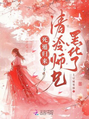 死遁归来，清冷师兄黑化了在线阅读