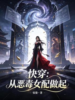 快穿:从恶毒女配做起在线阅读