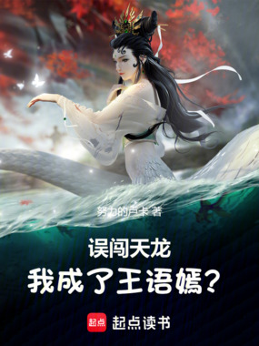 误闯天龙,我成了王语嫣?在线阅读