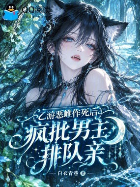 乙游恶雌作死后,疯批男主排队亲在线阅读