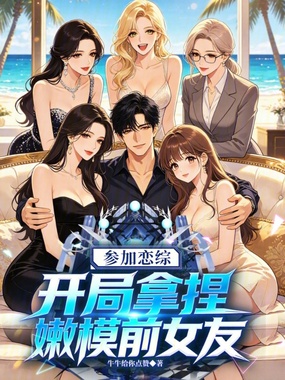 参加恋综,开局拿捏嫩模前女友在线阅读