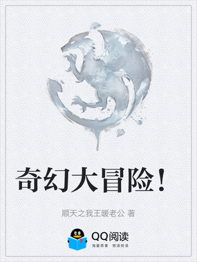 奇幻大冒险！在线阅读