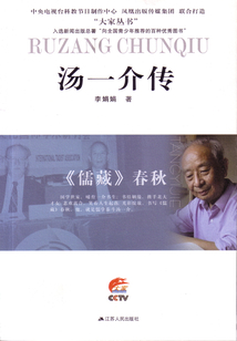 《儒藏》春秋：湯一介傳