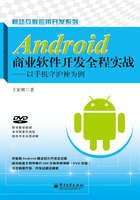 Android商业软件开发全程实战