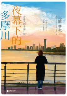 夜幕下的多摩川：普通人的幸福日常
