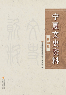寧夏文史資料28輯