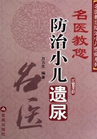 名医教您防治小儿遗尿