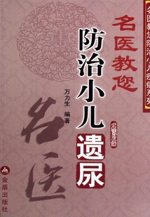 名醫教您防治小兒遺尿