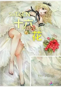 十六花