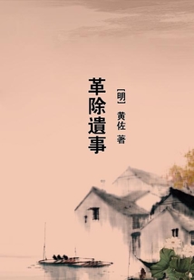 革除遺事