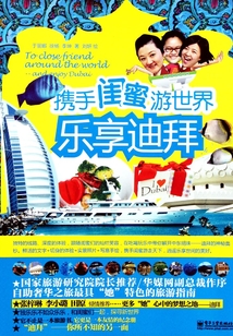 攜手閨蜜游世界：樂享迪拜