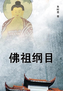 佛祖綱目