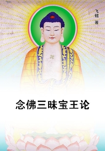念佛三昧寶王論