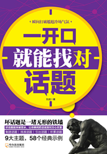 一開口就能找對話題