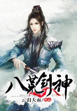 八荒剑神 封面