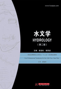 水文學(第二版)